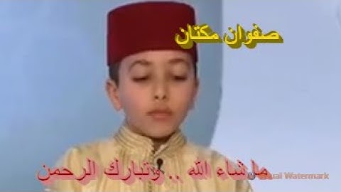 تلاوة ماتعة خاشعة للطفل القارئ صفوان مكتان .. ما شاء الله وتبارك الرحمن