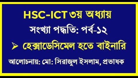 HSC ICT Chapter 3 Hexadecimal to Binary || হেক্সাডেসিমেল হতে বাইনারি  সিরাজ স্যার | Hexa to Binary