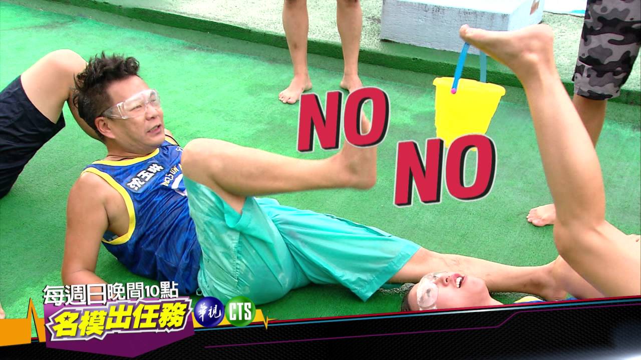 0904名模出任務 水遊戲開玩 Youtube