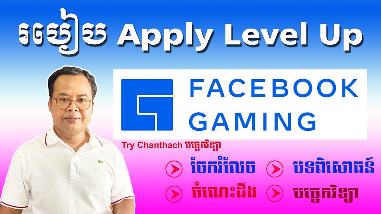 របៀប Apply Level up Facebook page