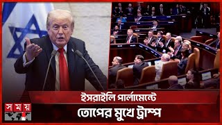 অবশেষে গাজা যুদ্ধের অবসান | Donald Trump | Israel Parlament | Gaza | Somoy TV