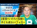 【MARKストーリー21】2度目のいのちの危機は子ども達3人がフォロー