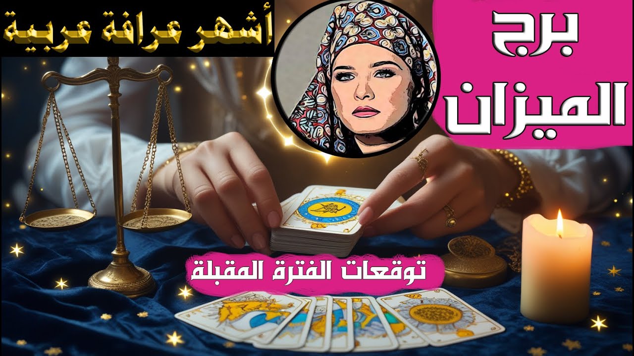 #تاروت برج #الميزان 🔮 ما يتجه لحياتك...
