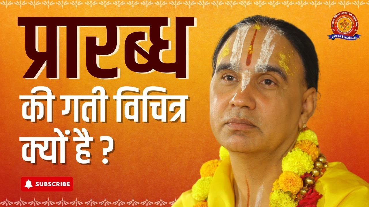 कितने भी दुखी हो यह कथा सारी दुःख पीड़ा नष्ट कर देगी | Jagadguru Raghvacharya Ji Maharaj