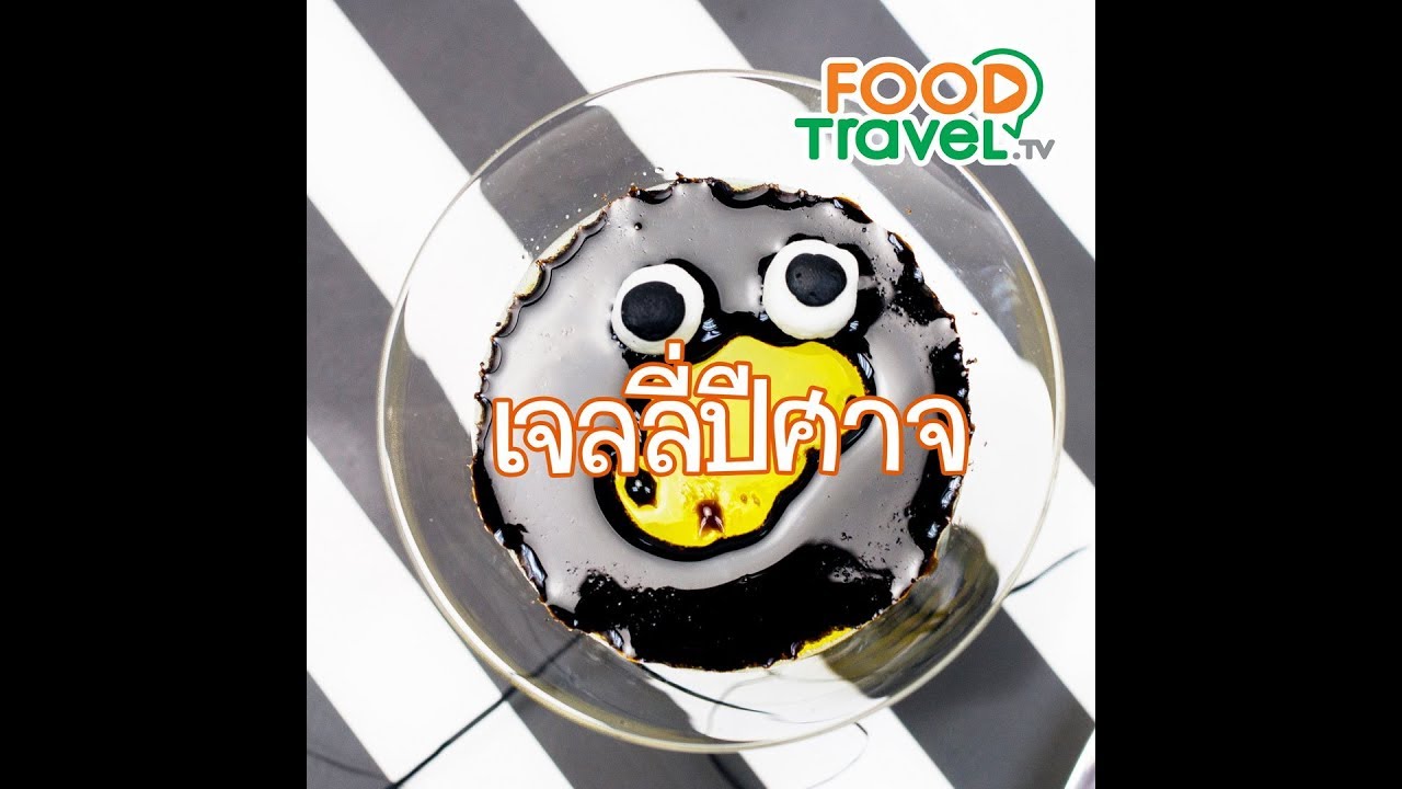 เจลลี่ปีศาจ Devil Jelly | 1 Minute Cooking