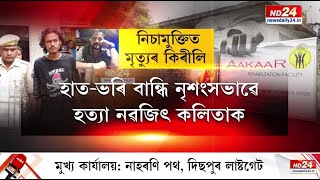 Guwahati Rehab Centre Death Case: মহানগৰীৰ নিচামুক্তি কেন্দ্ৰৰ নামত চলি আছে কি?