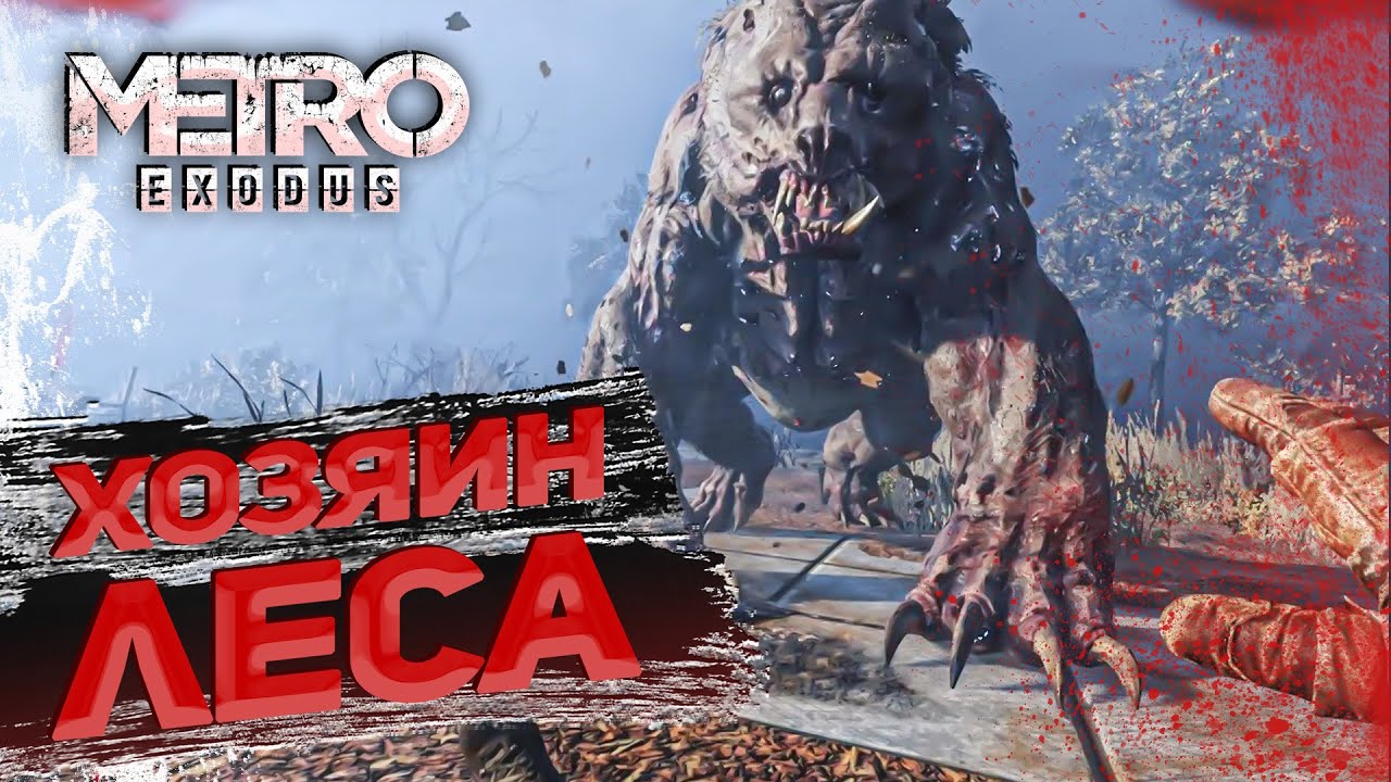 метро редукс хозяин леса. хозяин леса метро исход.