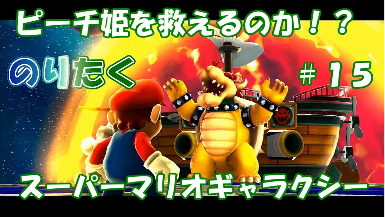 Taku] #15 Super Mario Galaxy [Let's Play] - YouTube
