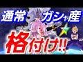 【ドッカンバトル362】４周年記念！通常ガシャ産キャラクターを格付け！超優秀なキャラをご紹介します！