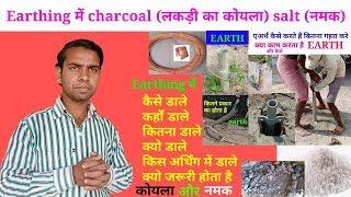 How to put salt charcoal electrical Earth।। ewc ।। earthing