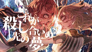 CocoTsuki 「MOST DANGEROUS GIRLS」  MV