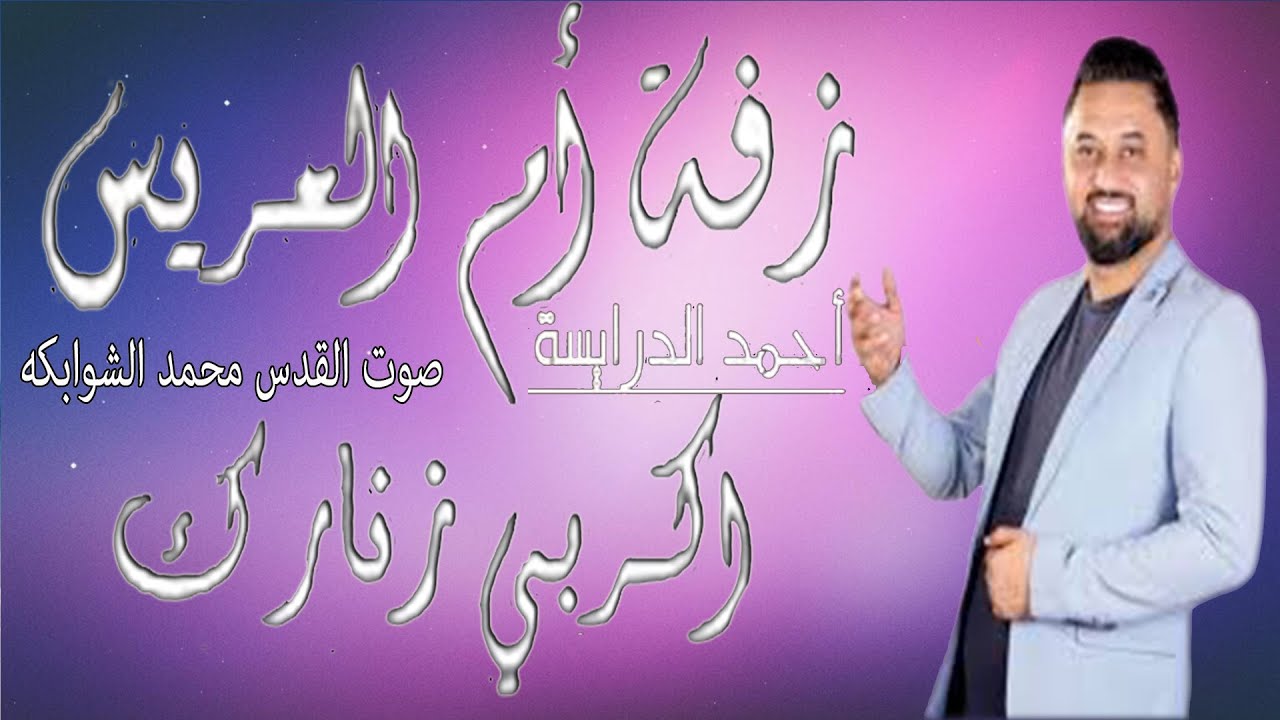 حنة عريس (زفة أم العريس )اكربي زنارك يا ام العريس وحنه عرسان الفنان احمد الدرايسه