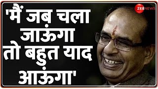 भावुक हुए CM Shivraj Singh Chouhan, चुनाव से पहले दे दिया बड़ा सिग्नल? | MP Election 2023 | BJP