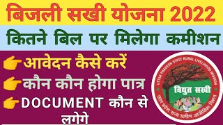 Vidyut Sakhi Ka Form Kaise Bhare।Vidyut Sakhi Registration।विद्युत सखी भर्ती 2022।बिजली सखी भर्ती।