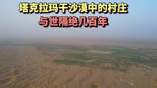 中国塔克拉玛干沙漠深处的村庄1980年才被发现至今仍有500人生活在这 | The Village in China Biggest Desert, Discovered in 1980s