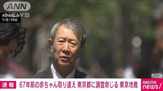 【速報】「産みの親を知りたい」67年前の取り違え　東京都に調査命じる　東京地裁(2025年4月21日)