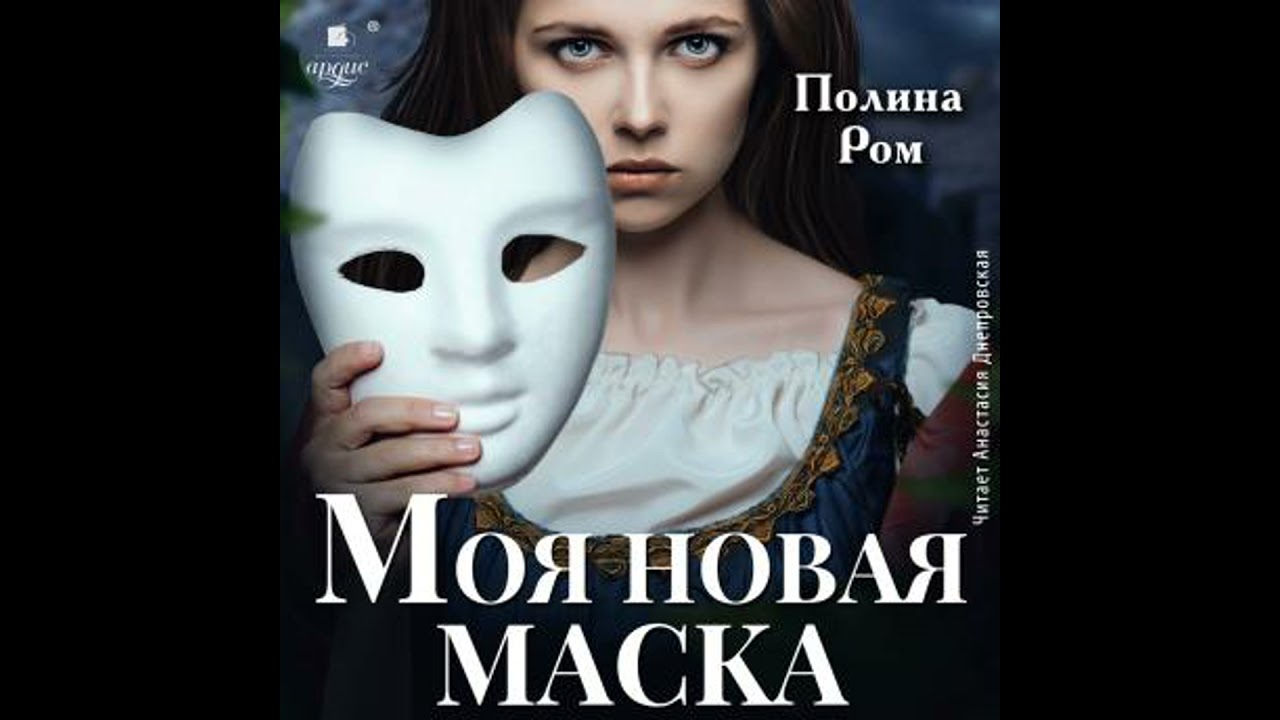Моя новая маска - полина ром