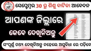 ଆସିଗଲା ପ୍ରତ୍ୟେକ ଜିଲ୍ଲା ପାଇଁ ଶିଶୁ ବାଟିକା ଆବେଦନ ତାରିଖ।District wise apply date।odisha govt job।
