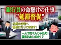 銀行の大事な大事な融資業務「延滞督促」を解説します！