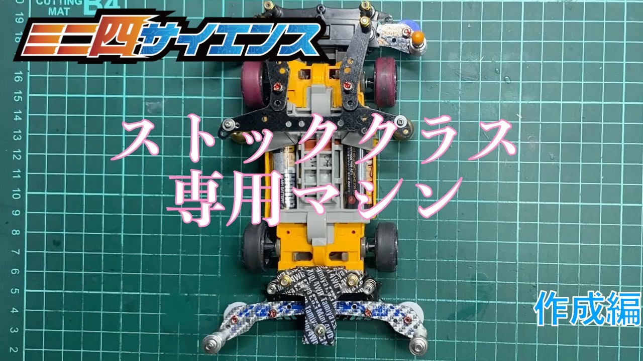 【ミニ四駆】ストッククラス 〜　作成編