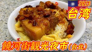 【台湾2023】#8 たまたま見つけた人気夜市！《饒河街観光夜市》を食べまくり！/在您偶然發現的熱門夜市用餐！