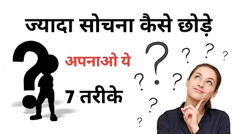 ज्यादा सोचना कैसे बंद करें || How to stop overthinking ||