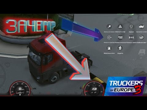 Видео: Зачем эти кнопки? ► Truckers of Europe 3