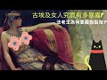 古埃及世界神秘文明揭密|埃及豔后傳說|古埃及女人究竟有多曝露|法老王的鬍鬚|古埃及人喜歡喝啤酒|古埃及人為何要畫眼線|古埃及人為何剃光頭