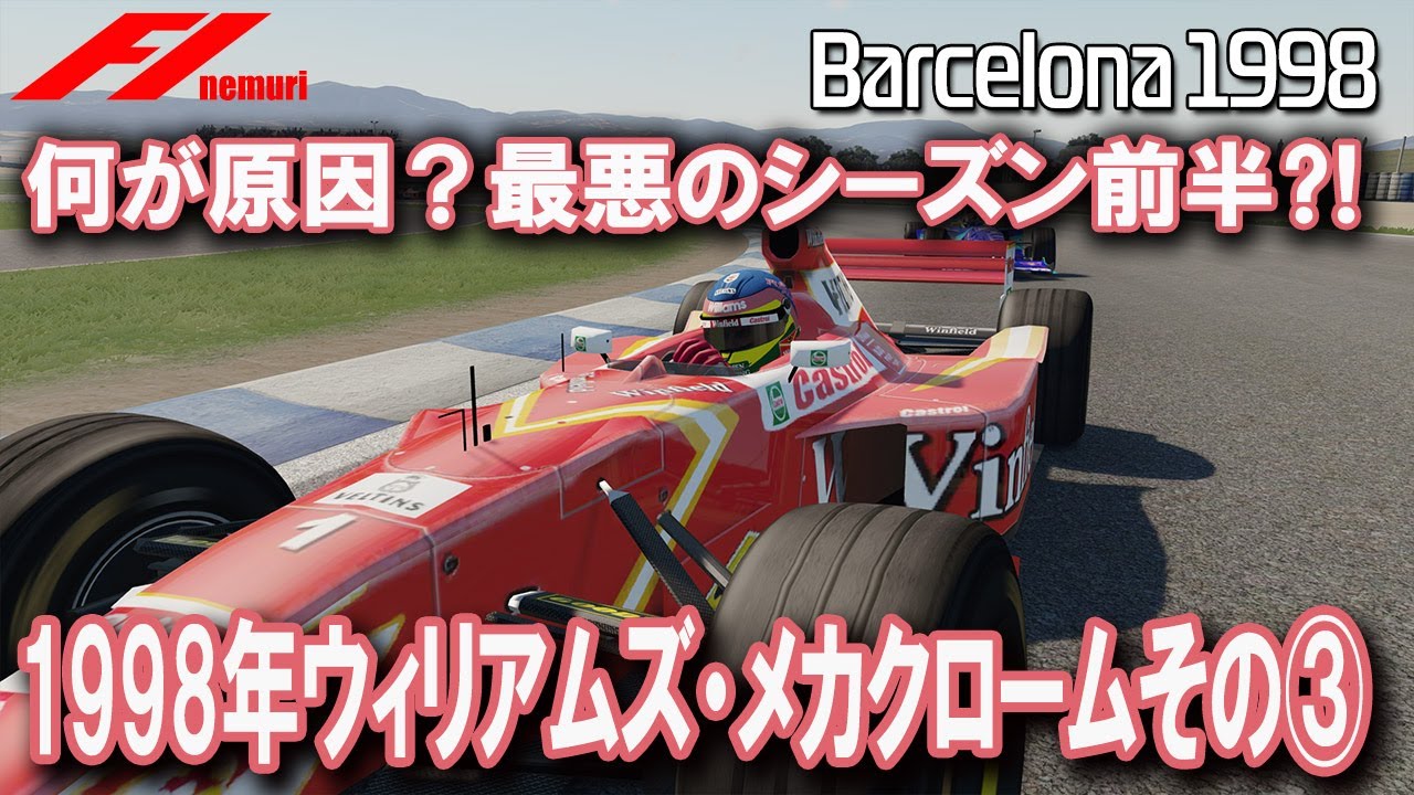 F1 1998 ウィリアムズ・メカクローム　その③　何が不振の原因？最悪のシーズン前半を振り返る⁈