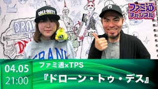 【ファミ通ch】黒歴史ノートTPS『ドローン・トゥ・デス』をブンブン丸&工藤エイムがプレイ！