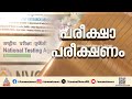 നീറ്റ് പരീക്ഷയ്ക്ക് പഴുതില്ലാത്ത സുരക്ഷാ വലയം; വിദ്യാർത്ഥികൾ അറിഞ്ഞിരിക്കേണ്ട കാര്യങ്ങൾ എന്തൊക്കെ ?