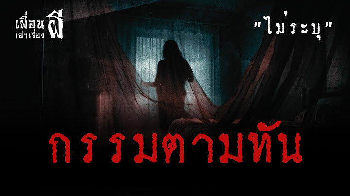 กรรมตามทัน "ประสบการณ์ตรงของผู้หญิงคนหนึ่ง.ที่ทำให้รู้ว่าบาปกรรมมีจริง" EP.429 l BuddyGhostStory