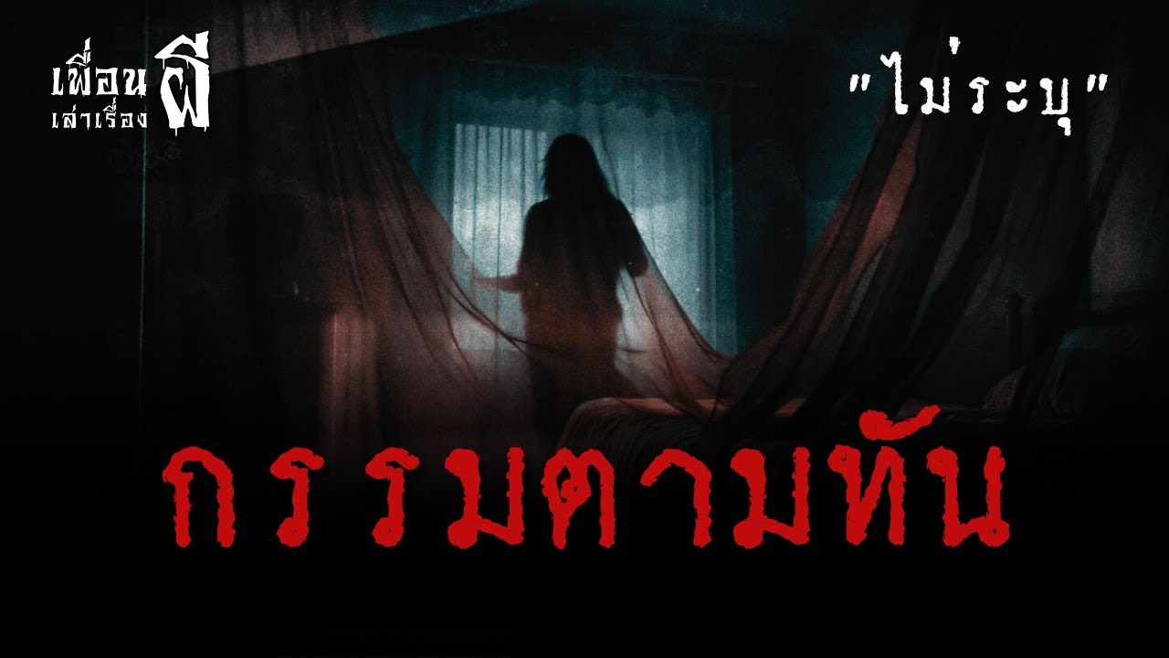 กรรมตามทัน 