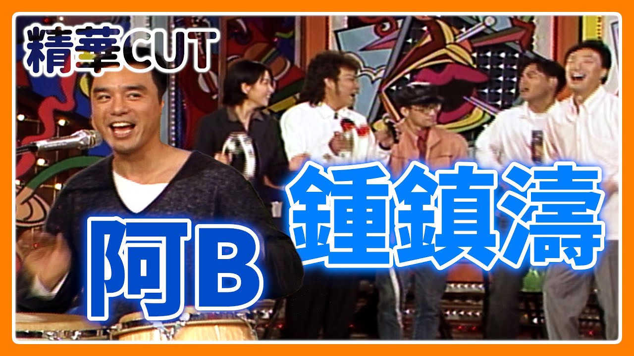 【精華CUT】多才多藝不重複！阿B鍾鎮濤音樂教室合集｜龍兄虎弟