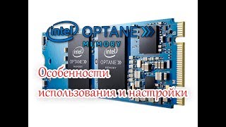 Особенности использования и настройки Intel Optane Memory