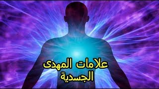 العلامات الجسديه للامام المهدى عليه السلام