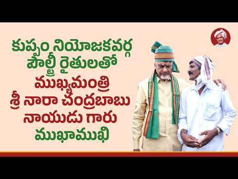 కుప్పం నియోజకవర్గ పౌల్ట్రీ రైతులతో ముఖ్యమంత్రి శ్రీ నారా చంద్రబాబు నాయుడు గారు ముఖాముఖి