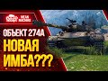 "ОБ.274А ЧТО МОЖЕТ? СТОИТ ЛИ ПОТЕТЬ?" / ГАЙД ПО НОВОМУ ТАНКУ Об.274а #ЛучшееДляВас