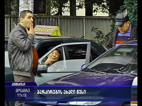 იმერეთში მძღოლები პარკირების ახალ წესებს აპროტესტებენ