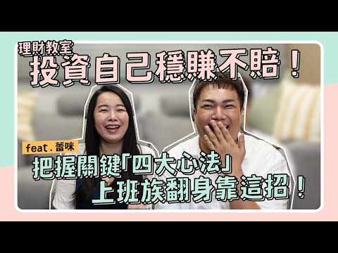 【理財教室】投資自己穩賺不賠！把握「4大心法」走對升官的路！feat.蕾咪