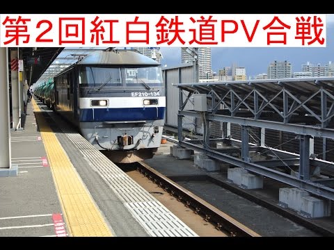 第２回紅白鉄道PV合戦　日本を支える車両達