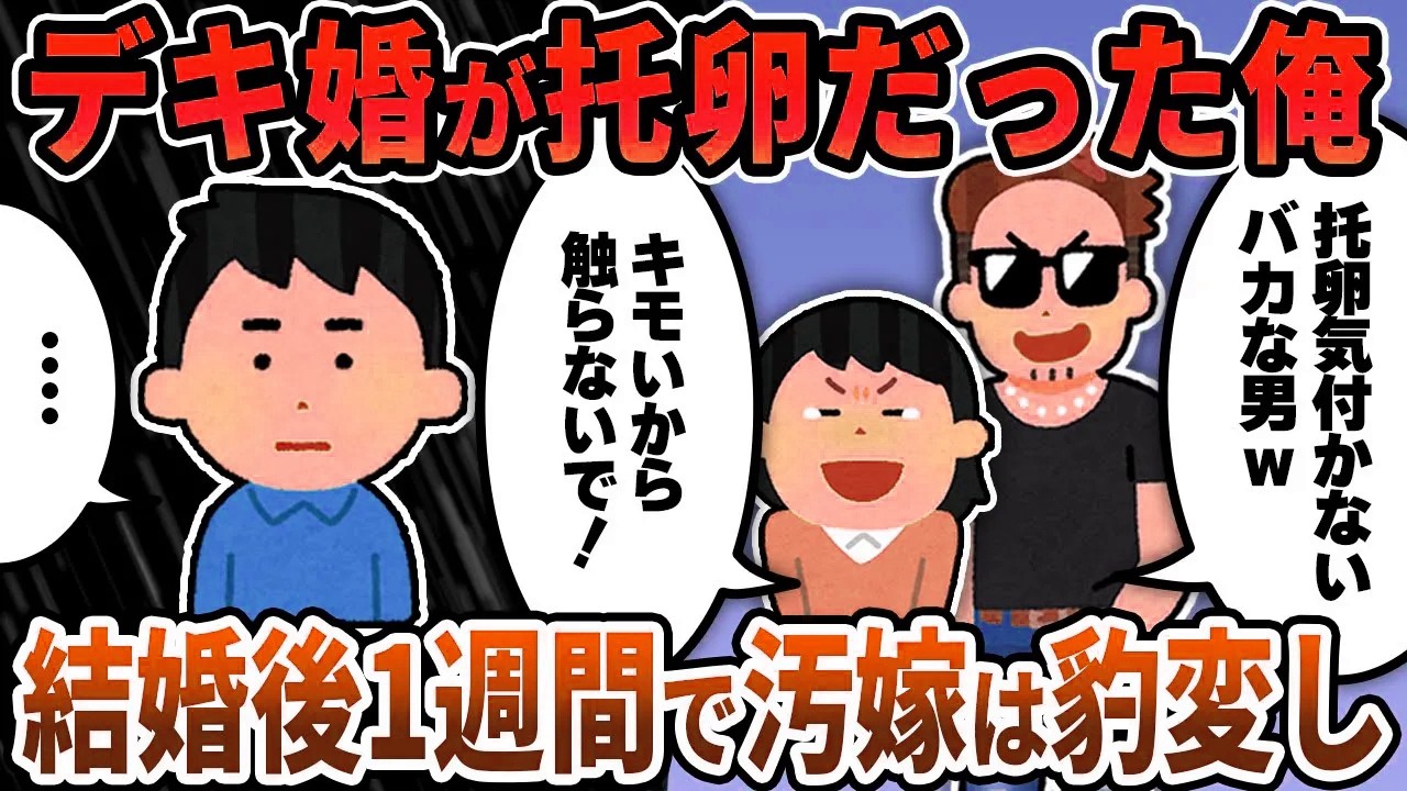 【2ch修羅場スレ】デキ婚が托卵だった俺→結婚1週間で汚嫁が豹変したので徹底制裁してやった結果