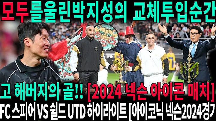 모두를 울린 박지성의 교체투입 순간... 그리고 해버지의 골!! [2024 넥슨 아이콘 매치]