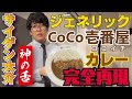 【ココイチカレー完全再現】驚異のジェネリックレシピ！サイゲン大介が全力で挑む“CoCo壱番屋の味”