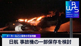 日航 事故機の一部保存を検討　メーカーなどと保存の可否判断【WBS】（2024年1月10日）