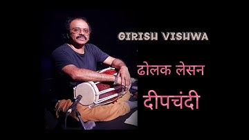 Dholak Lesson Deepchandi ll Girish Vishwa ll