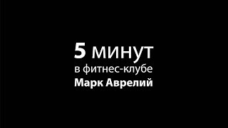 5 минут в фитнес-клубе Марк Аврелий