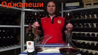 Грузинское вино Оджалеши. Квеври. Ojaleshi Georgian qvevri wine Royal Dadiani. Оджалеши Qvevri