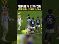塩貝健斗 日本代表 物議を醸した瞬間 TOP4 #サッカー