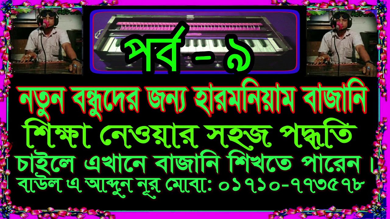 Bangla Harmonium Lesson 9 YouTube